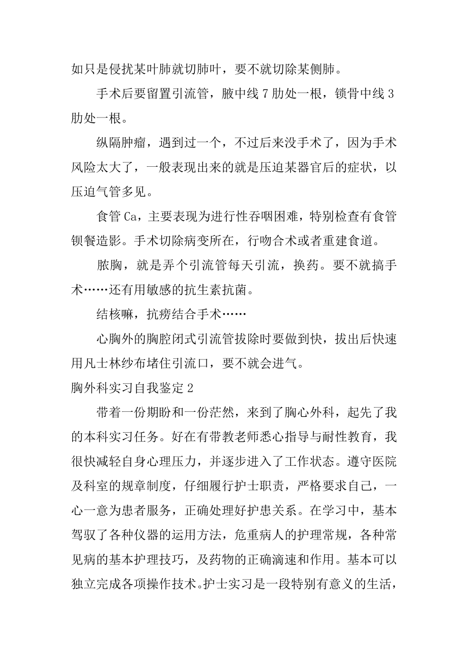 胸外科实习自我鉴定范文.docx_第2页