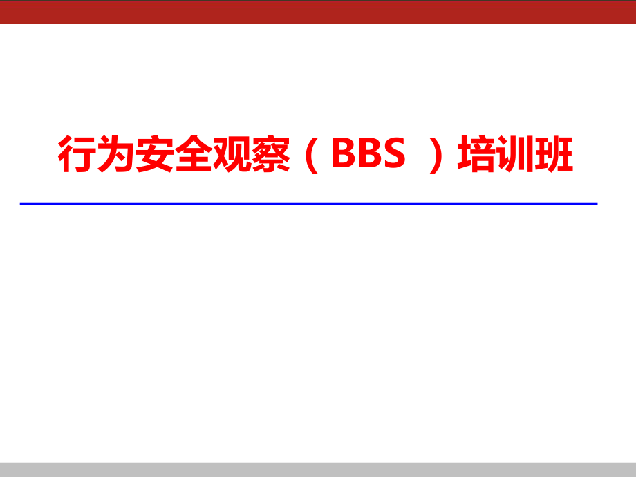 BBS行为安全管理培训ppt课件.ppt_第1页