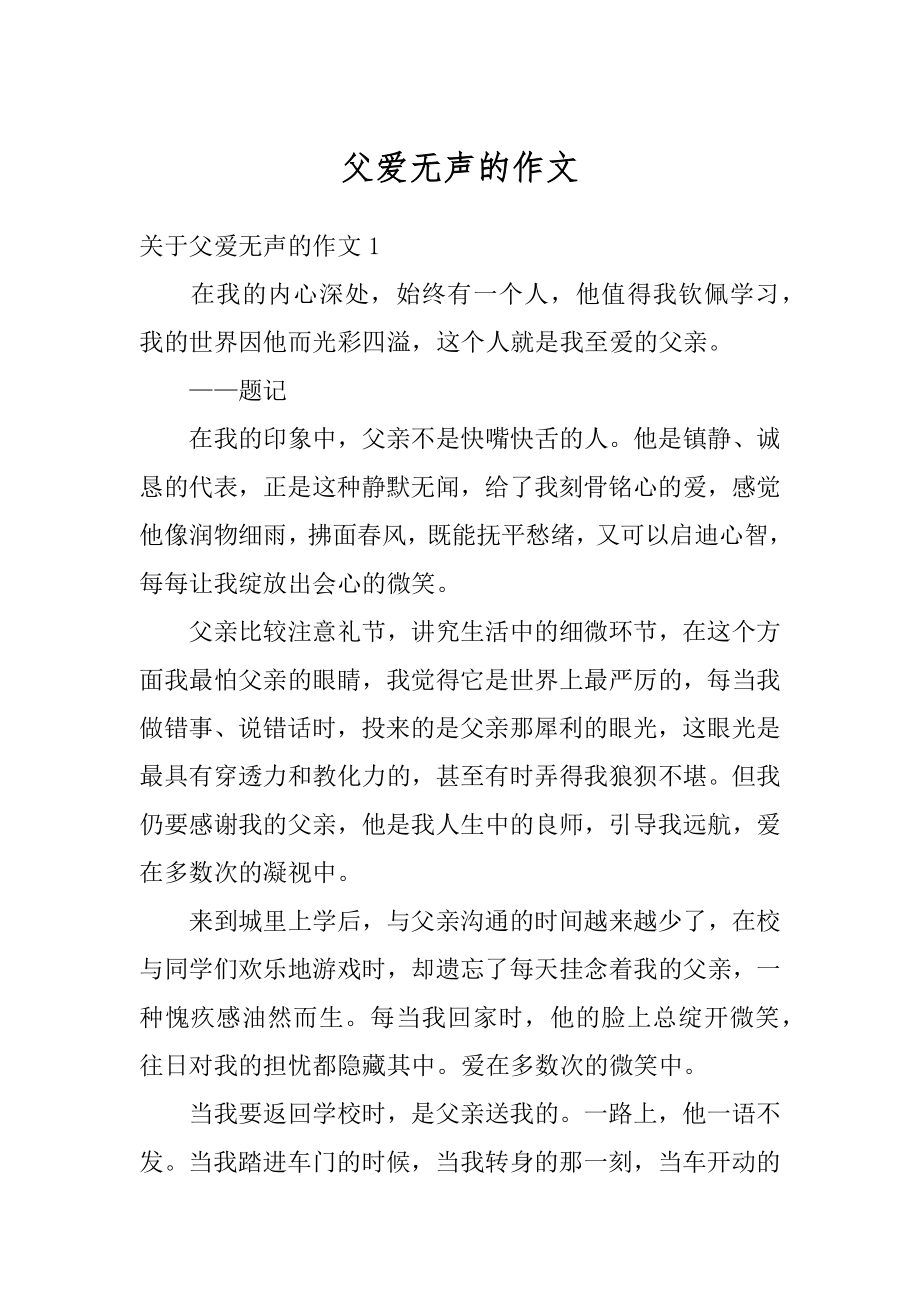 父爱无声的作文精编.docx_第1页