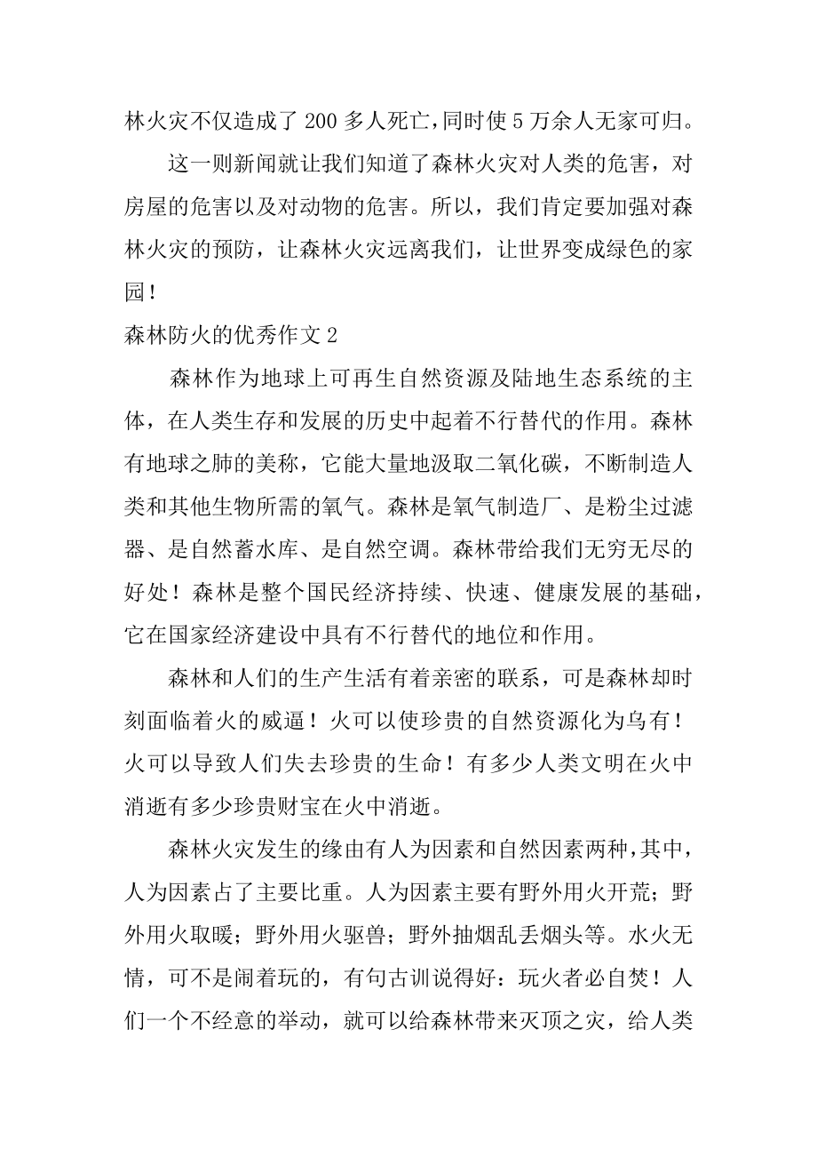 森林防火的优秀作文精编.docx_第2页