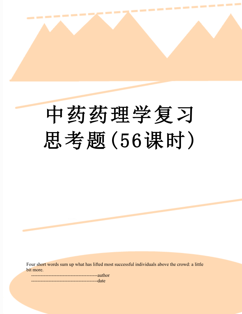 中药药理学复习思考题(56课时).doc_第1页