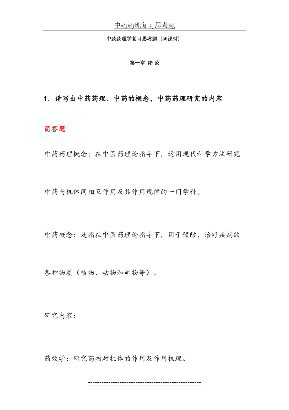 中药药理学复习思考题(56课时).doc_第2页