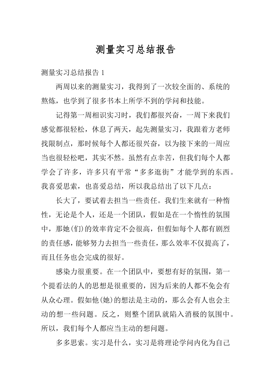 测量实习总结报告最新.docx_第1页