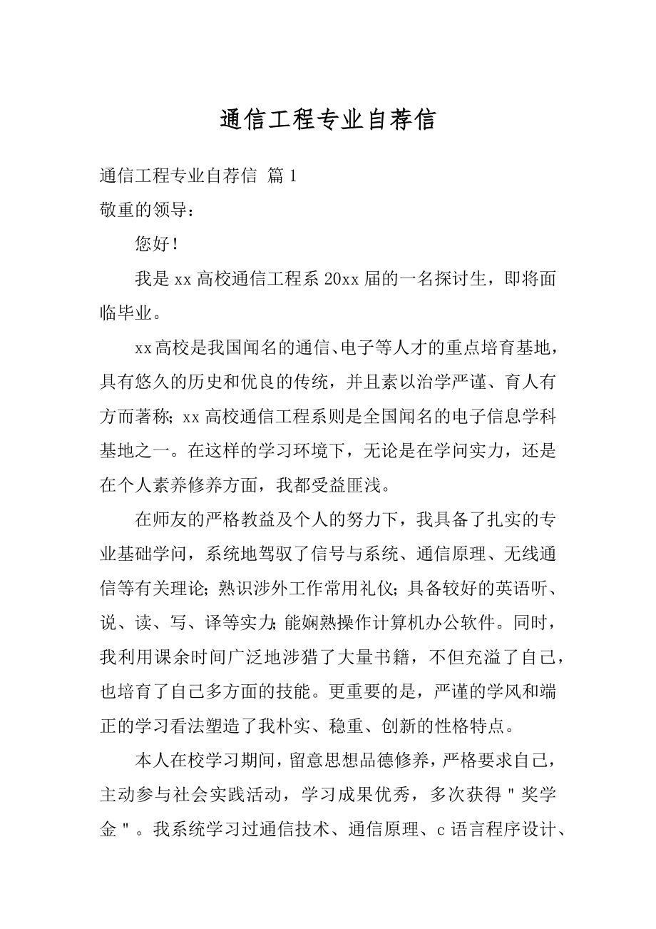 通信工程专业自荐信最新.docx_第1页