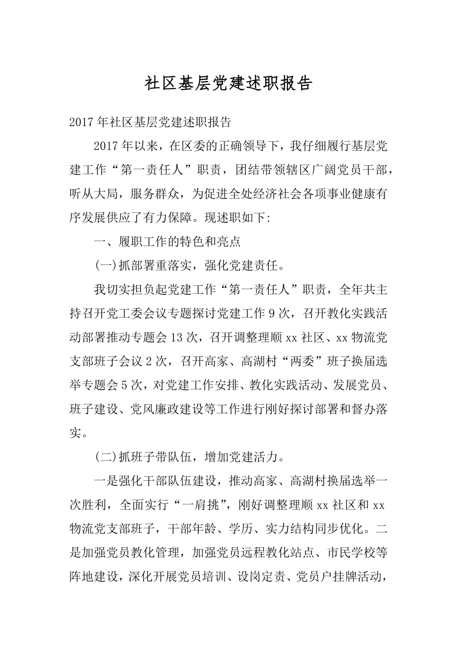 社区基层党建述职报告精选.docx_第1页