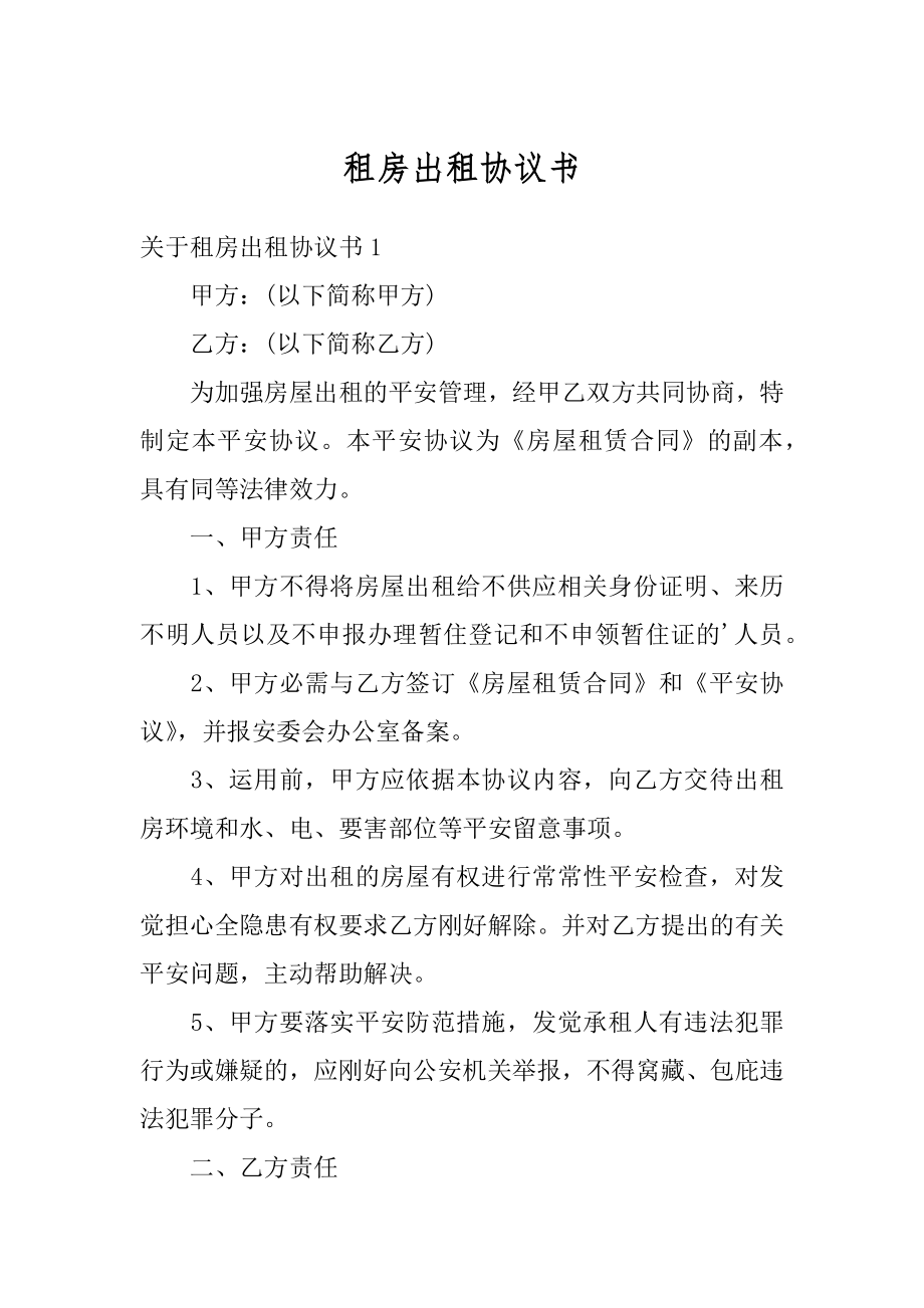 租房出租协议书精选.docx_第1页