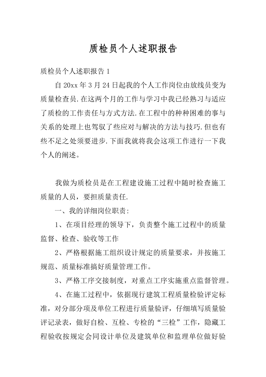 质检员个人述职报告汇编.docx_第1页