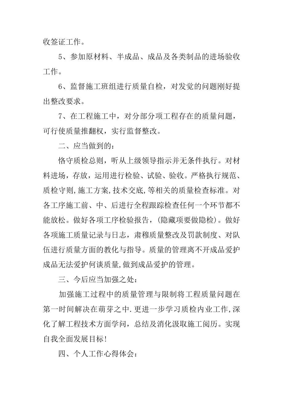 质检员个人述职报告汇编.docx_第2页