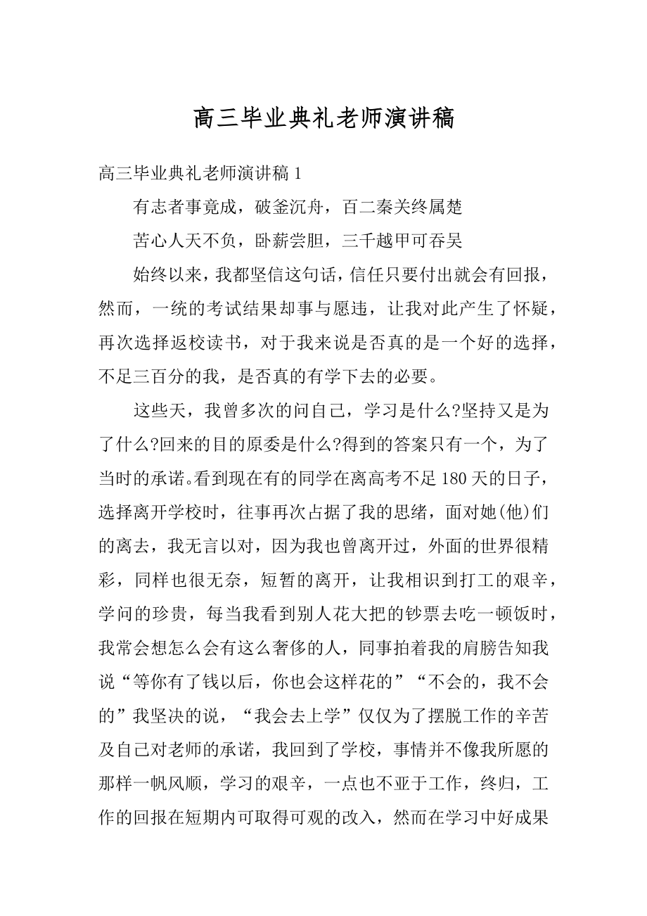 高三毕业典礼老师演讲稿例文.docx_第1页