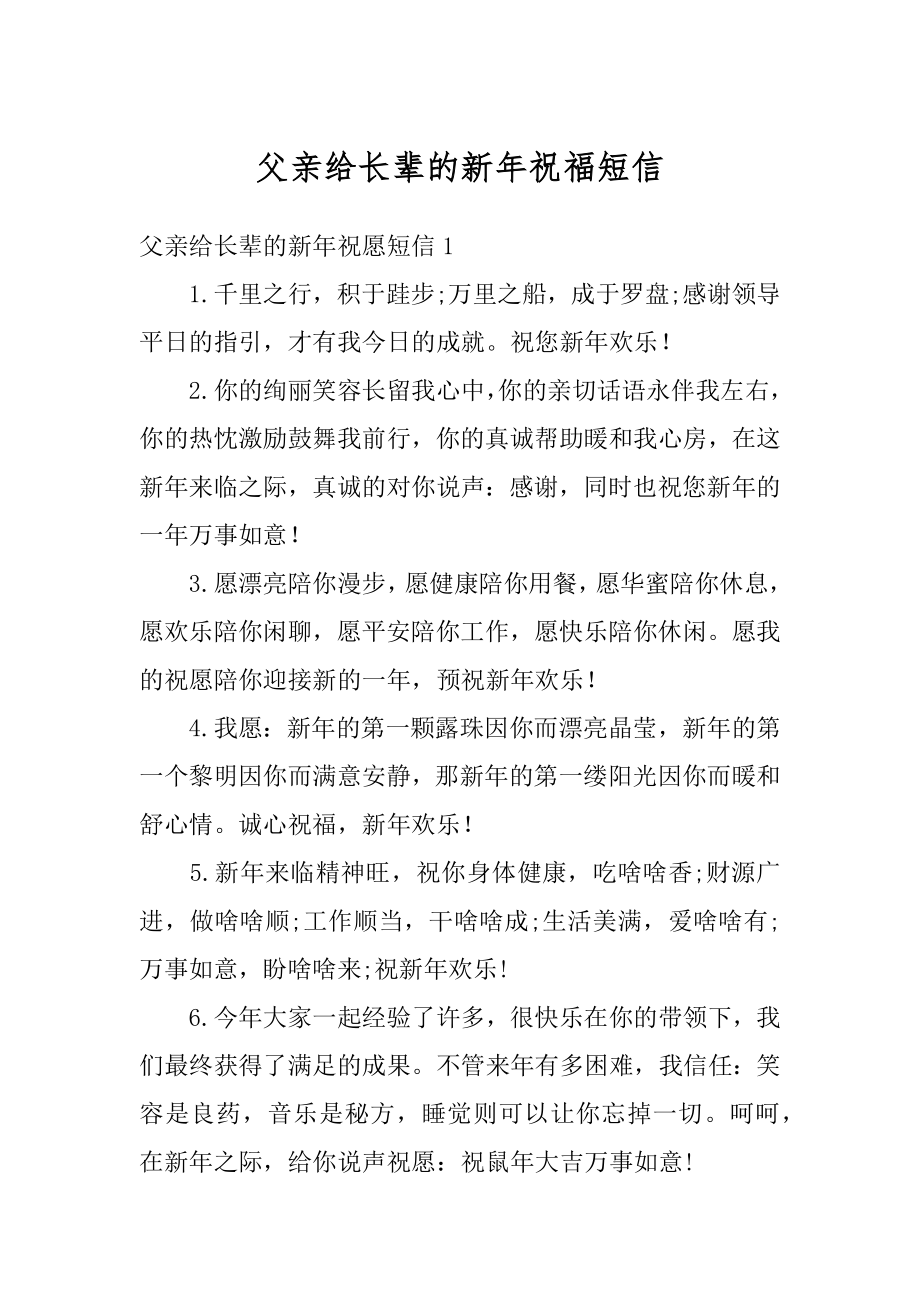 父亲给长辈的新年祝福短信汇总.docx_第1页