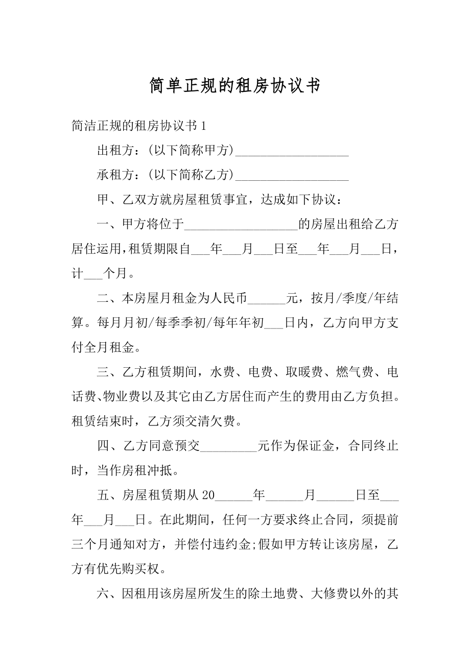 简单正规的租房协议书优质.docx_第1页