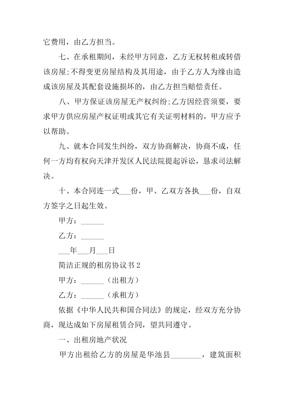 简单正规的租房协议书优质.docx_第2页