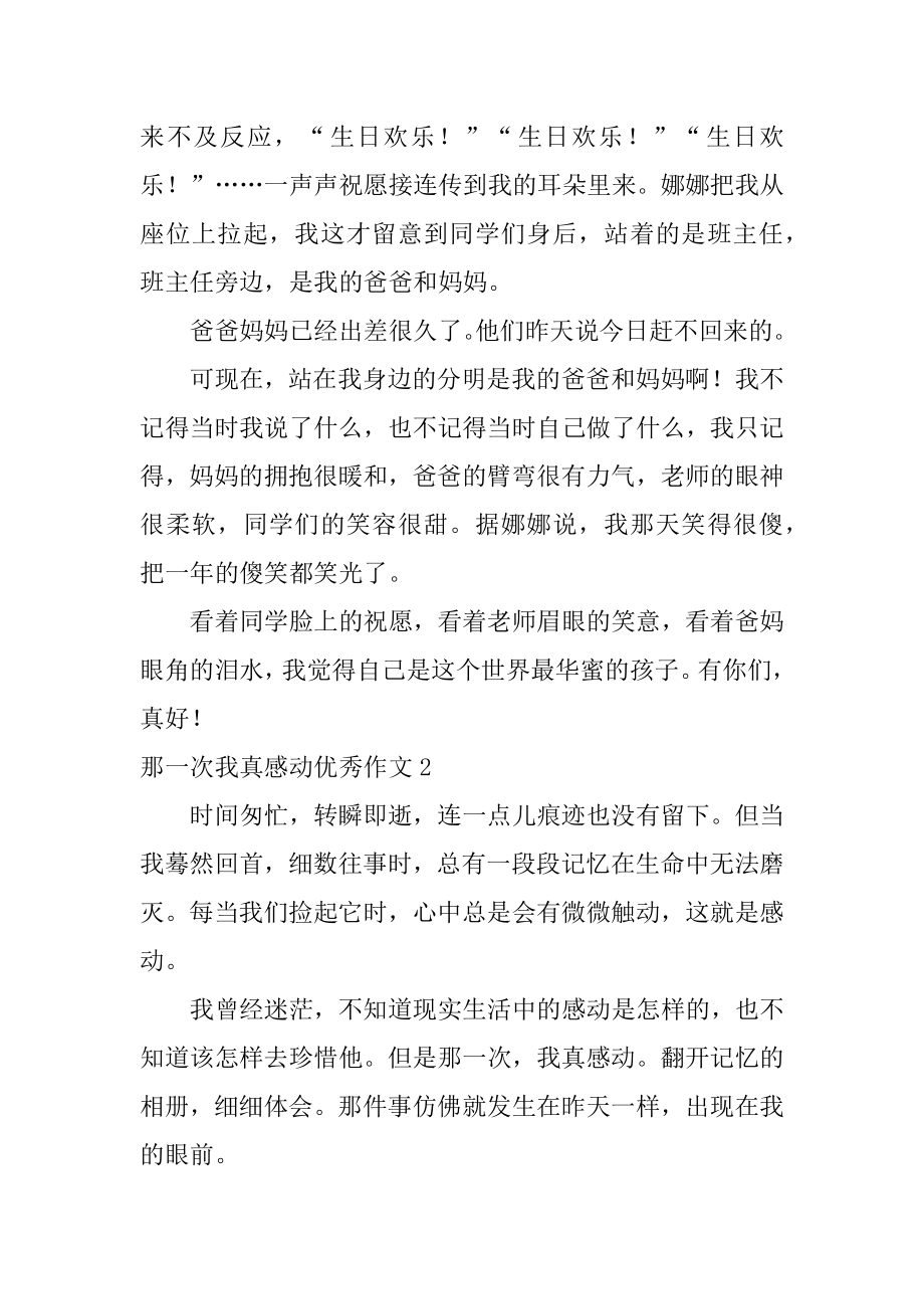 那一次我真感动优秀作文范文.docx_第2页