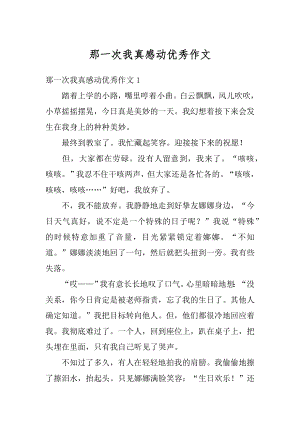 那一次我真感动优秀作文范文.docx