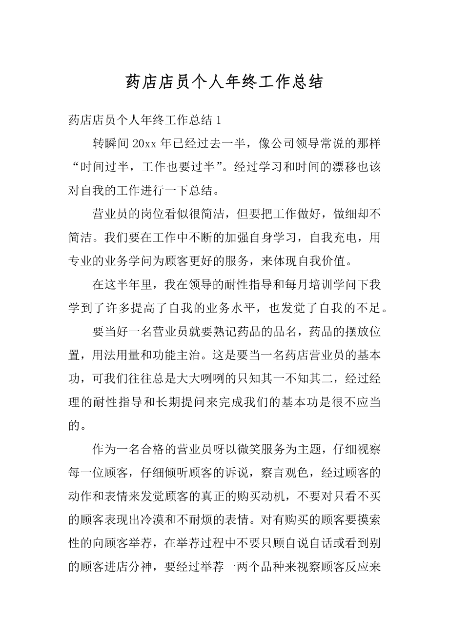 药店店员个人年终工作总结汇总.docx_第1页