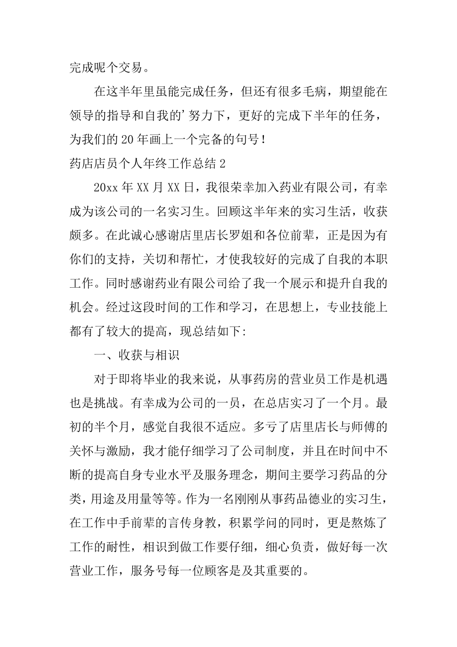 药店店员个人年终工作总结汇总.docx_第2页