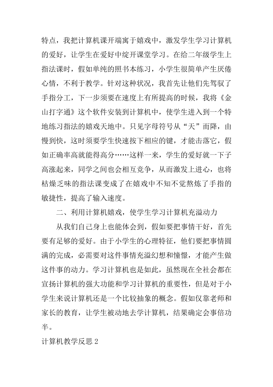 计算机教学反思范例.docx_第2页