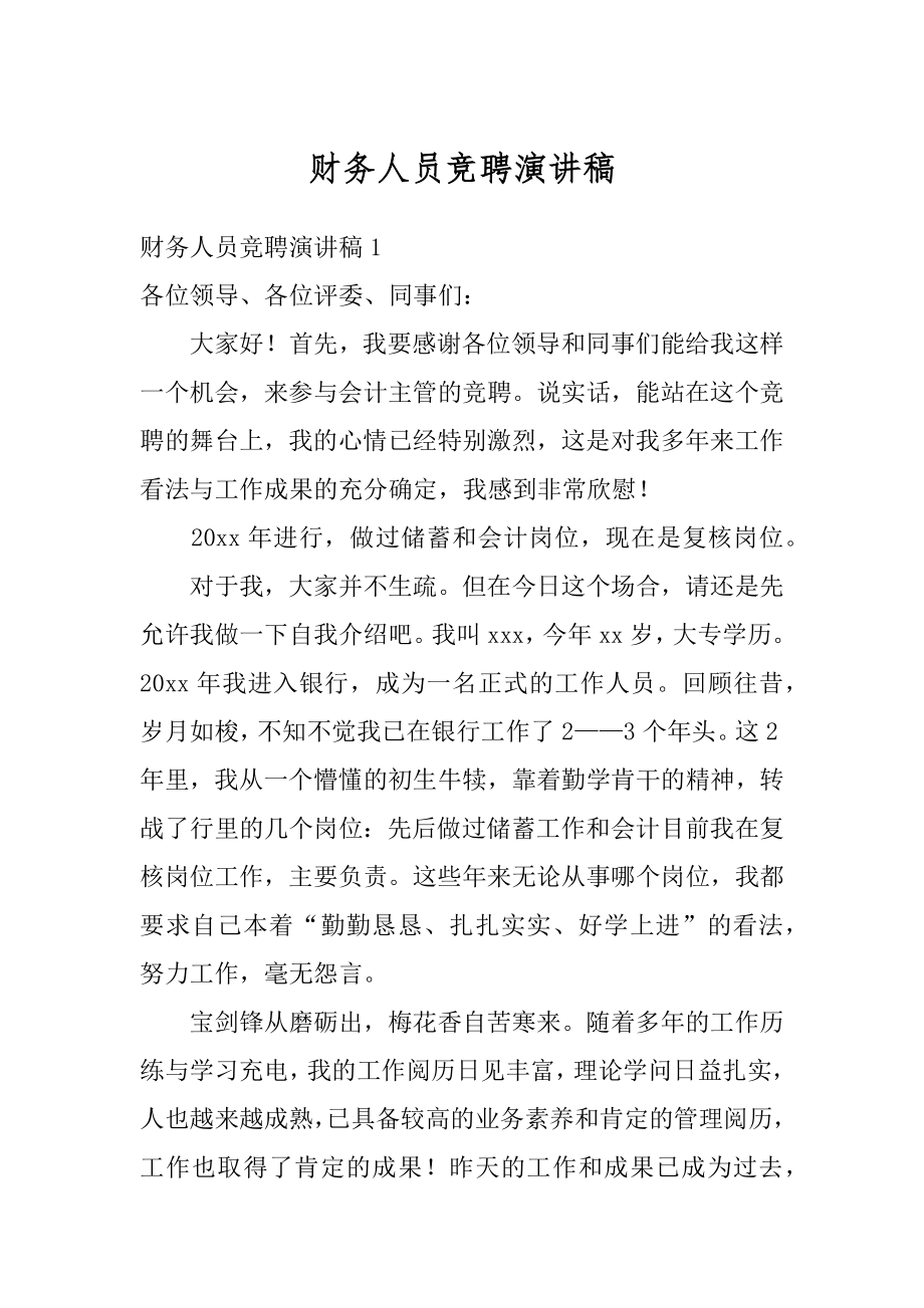 财务人员竞聘演讲稿汇编.docx_第1页