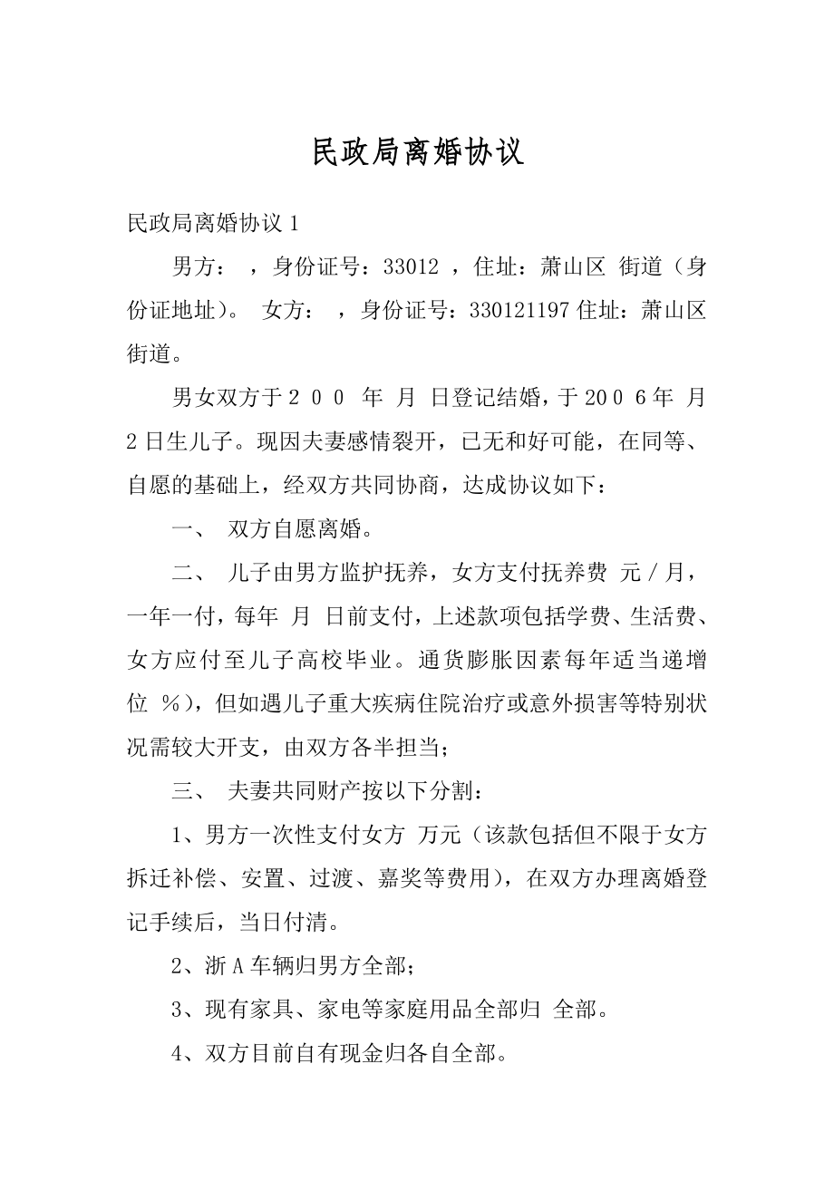 民政局离婚协议汇编.docx_第1页