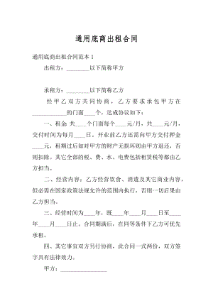 通用底商出租合同汇总.docx