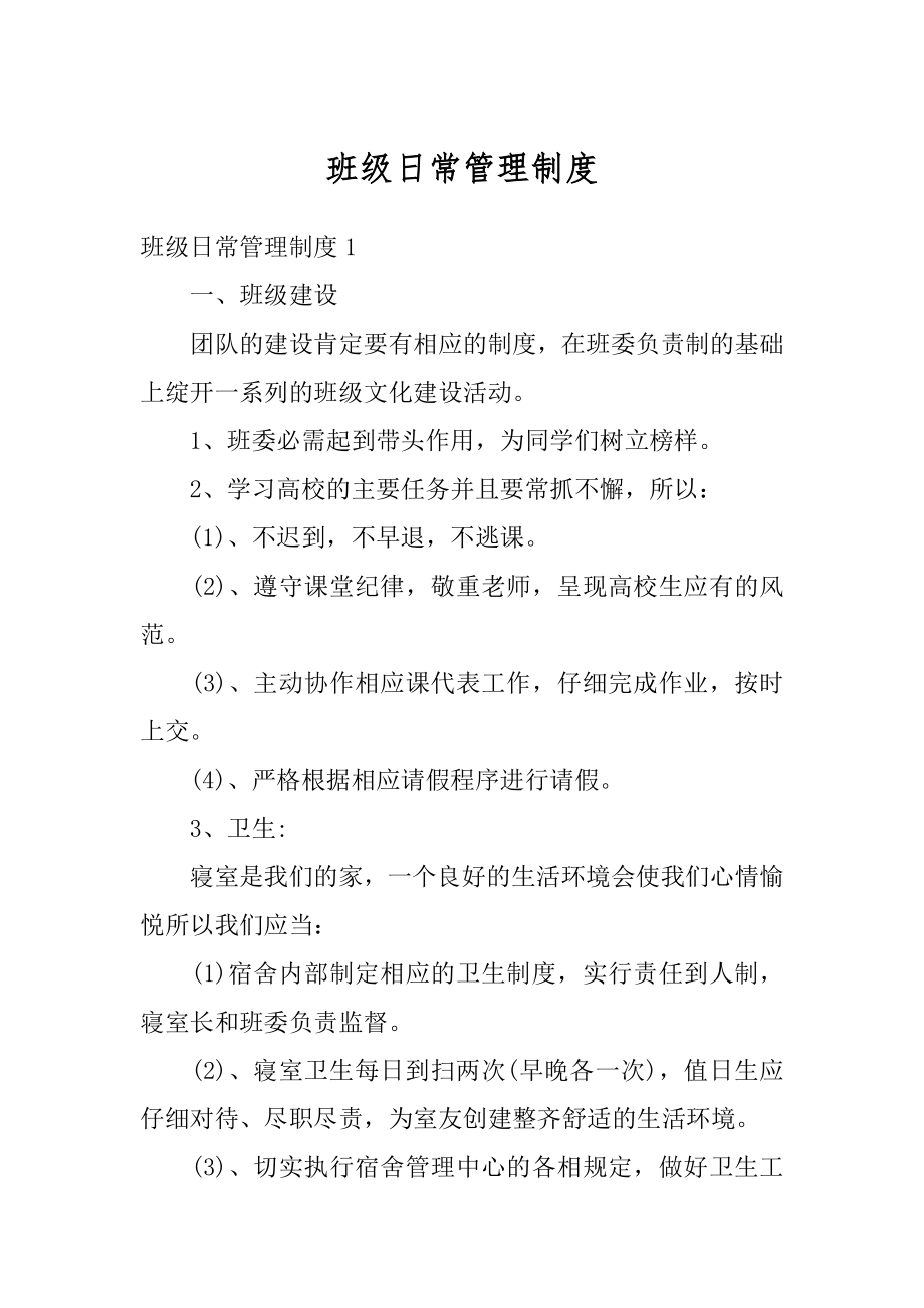 班级日常管理制度范本.docx_第1页