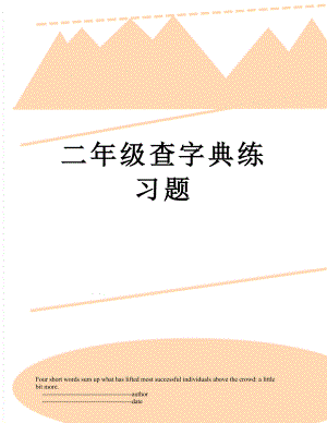 二年级查字典练习题.doc