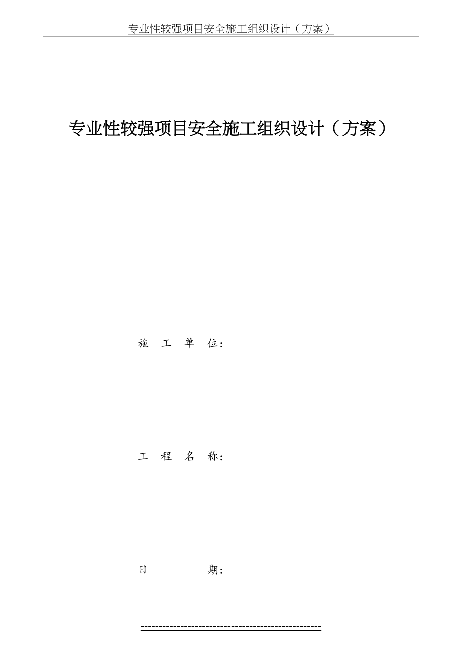 专业性较强项目安全施工组织设计(方案).doc_第2页