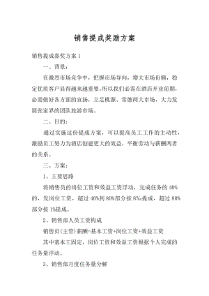 销售提成奖励方案精编.docx