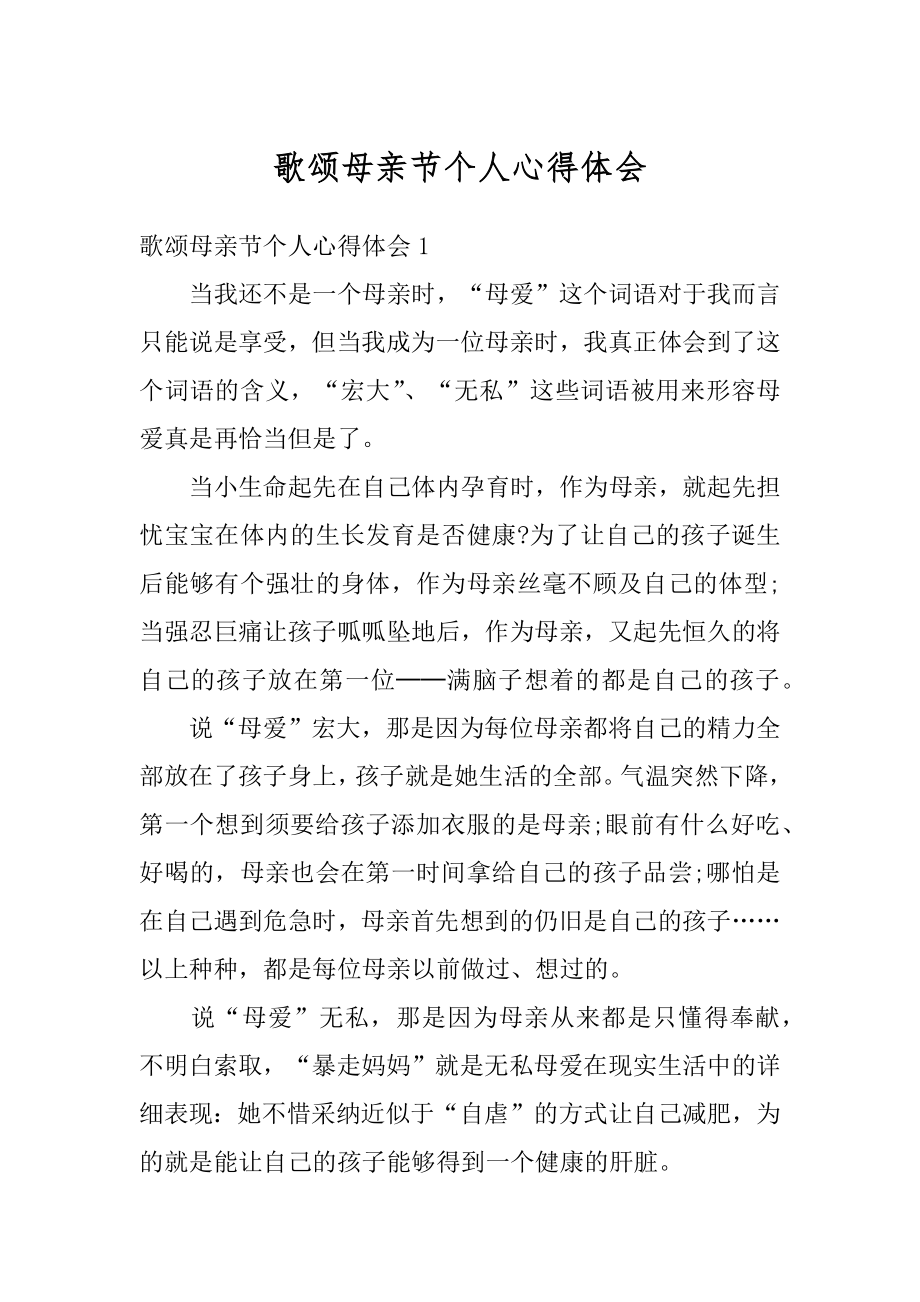 歌颂母亲节个人心得体会范文.docx_第1页