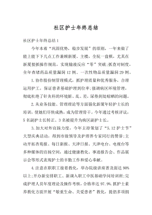 社区护士年终总结精选.docx