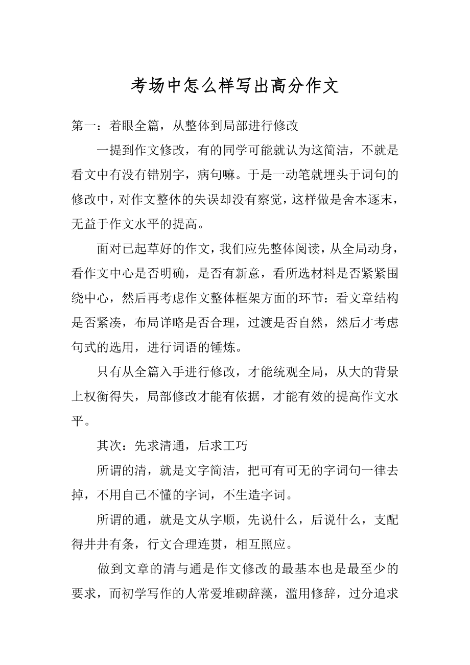 考场中怎么样写出高分作文精编.docx_第1页