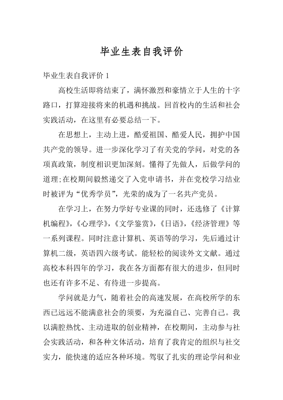 毕业生表自我评价最新.docx_第1页