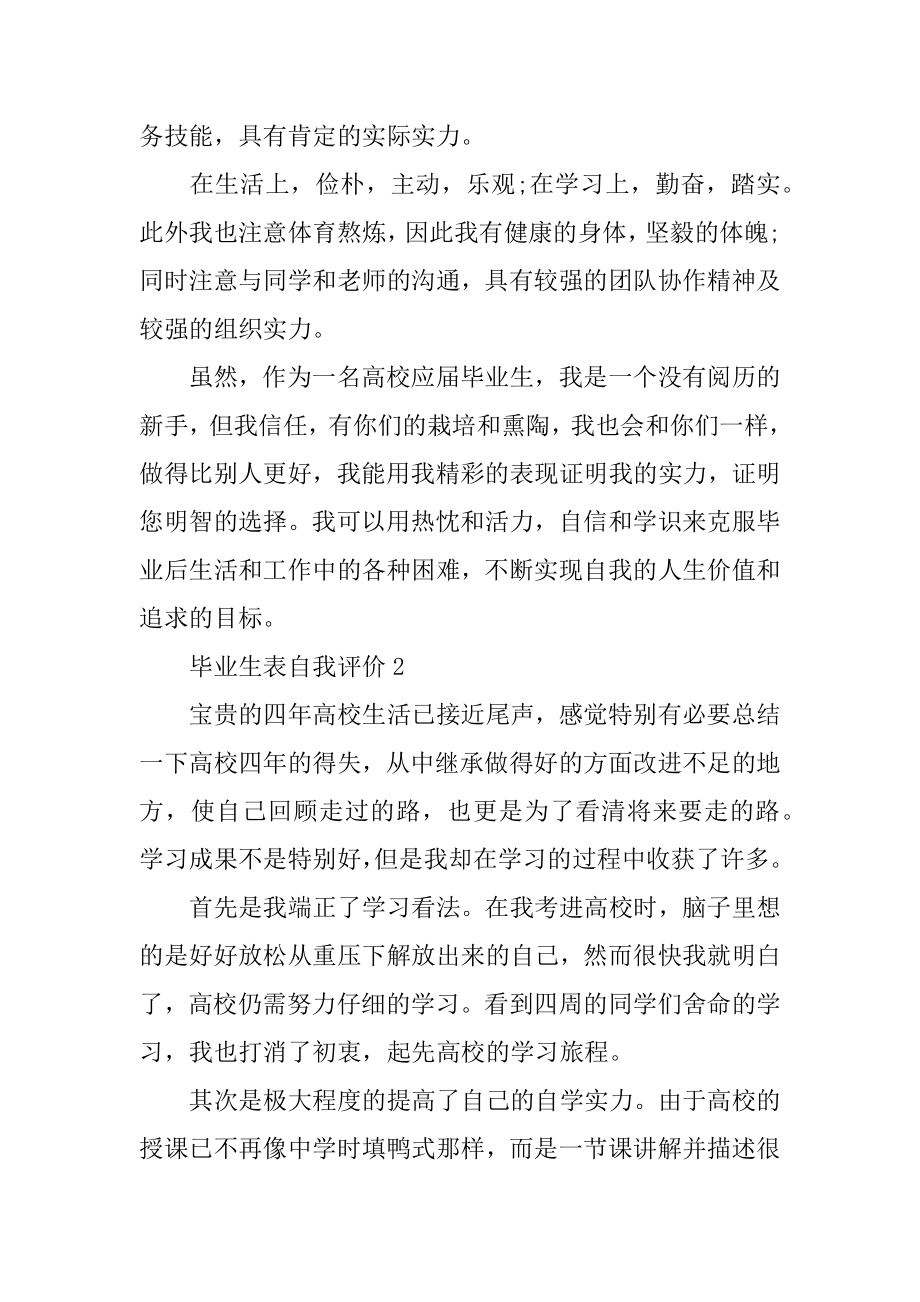 毕业生表自我评价最新.docx_第2页