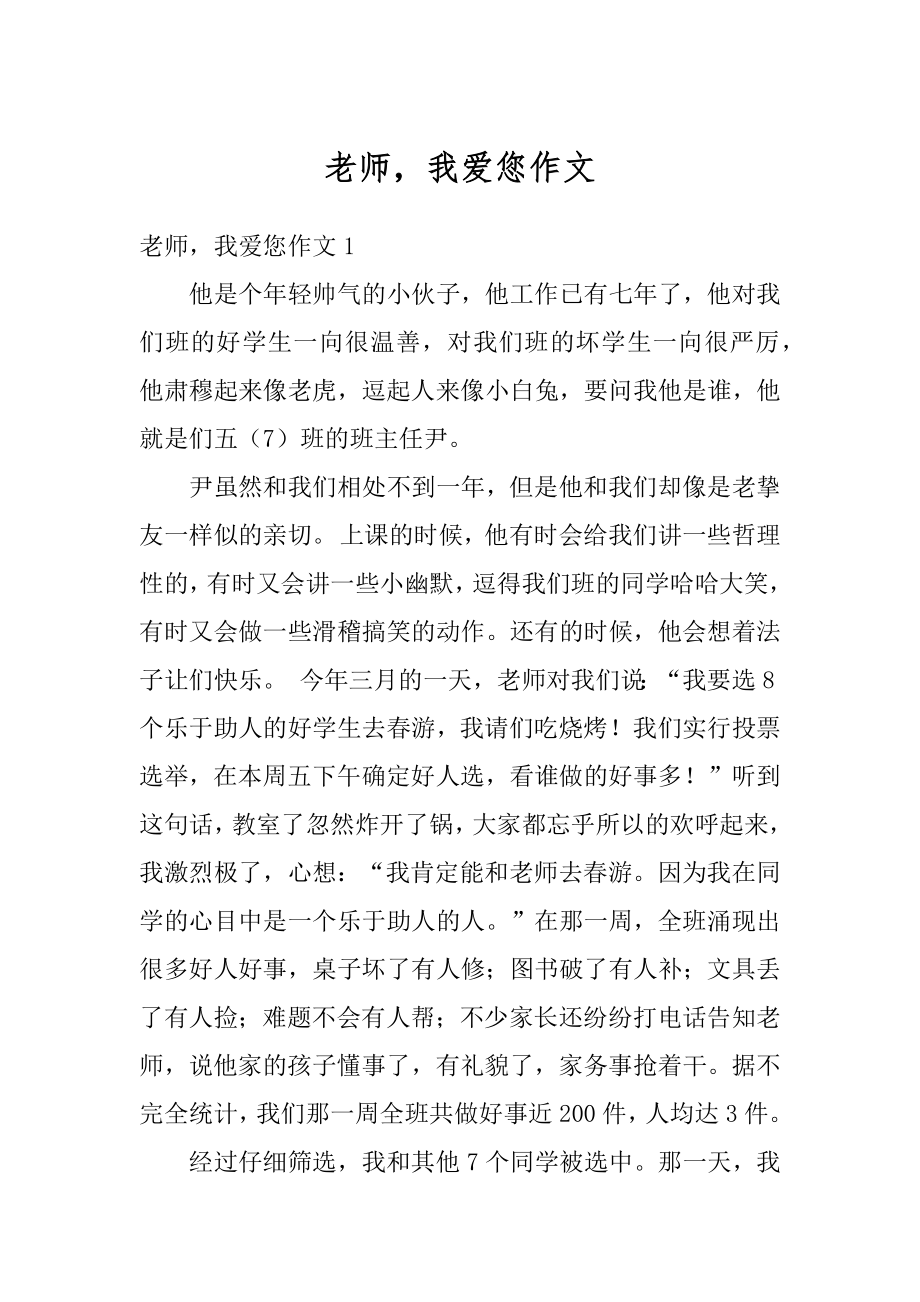 老师我爱您作文范文.docx_第1页