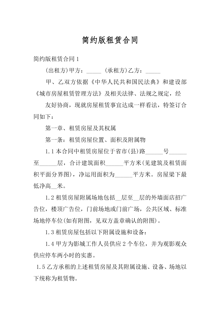 简约版租赁合同优质.docx_第1页