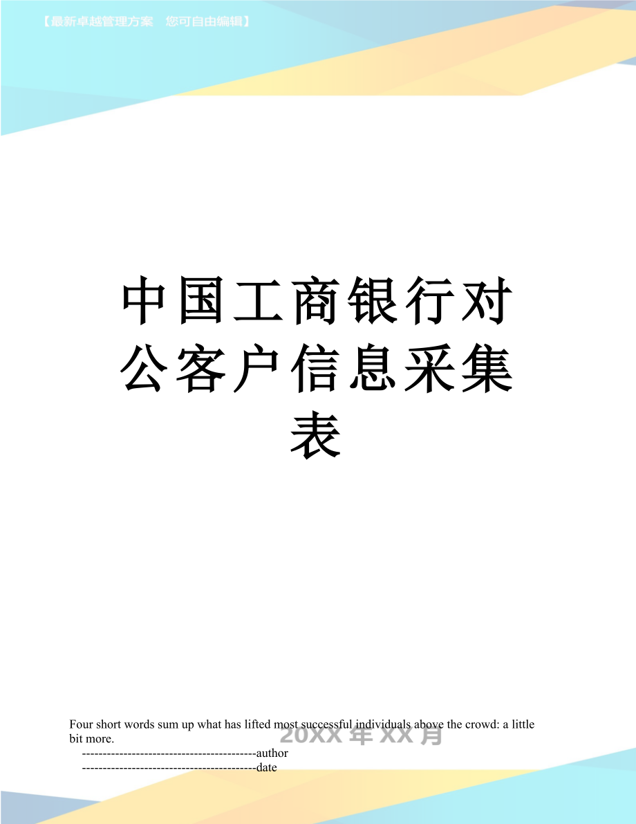 中国工商银行对公客户信息采集表.doc_第1页