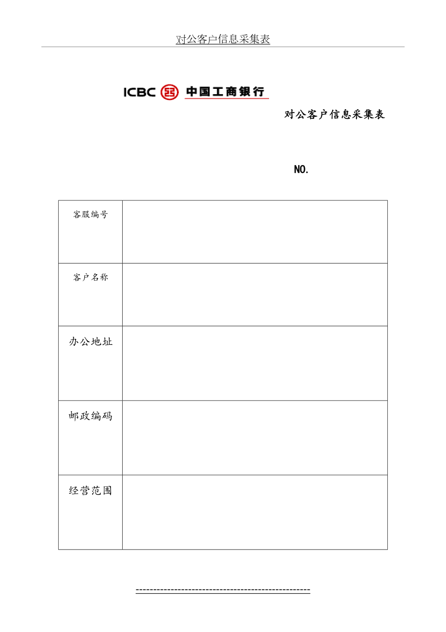 中国工商银行对公客户信息采集表.doc_第2页