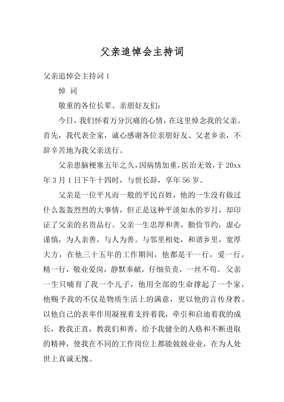 父亲追悼会主持词最新.docx_第1页