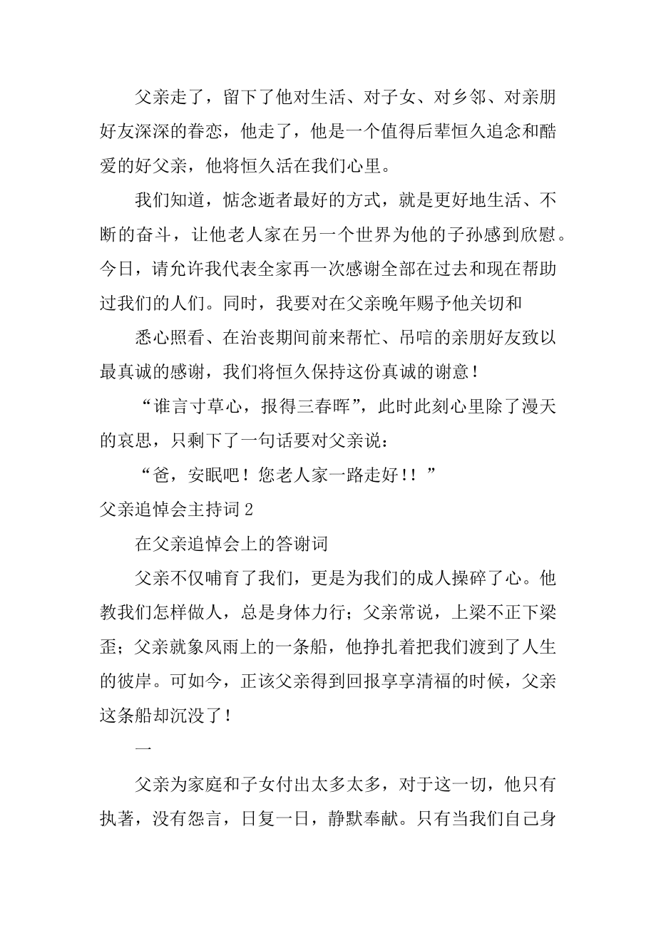 父亲追悼会主持词最新.docx_第2页