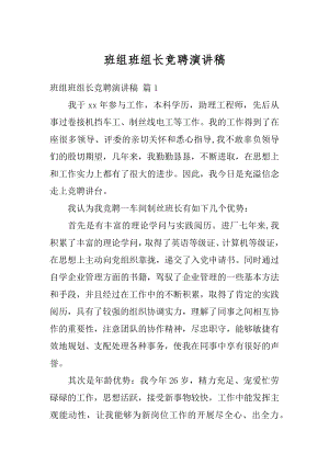 班组班组长竞聘演讲稿汇总.docx