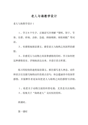 老人与海教学设计优质.docx