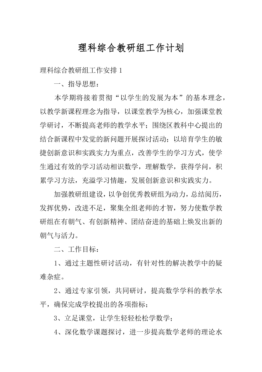 理科综合教研组工作计划精编.docx_第1页