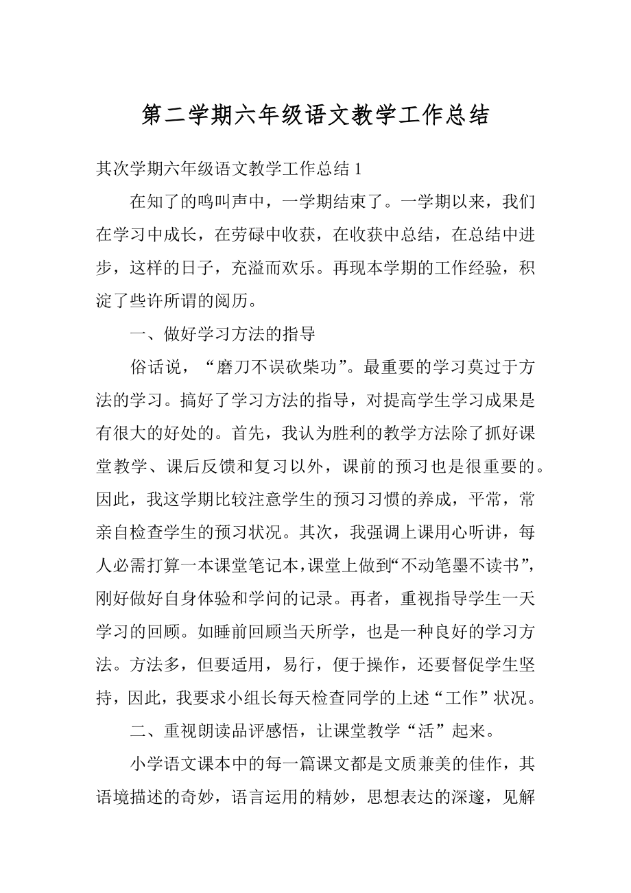 第二学期六年级语文教学工作总结汇总.docx_第1页