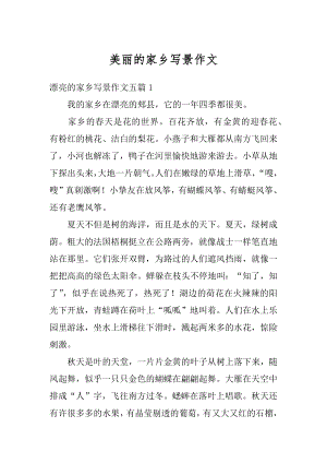 美丽的家乡写景作文优质.docx