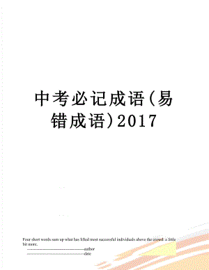 中考必记成语(易错成语).doc