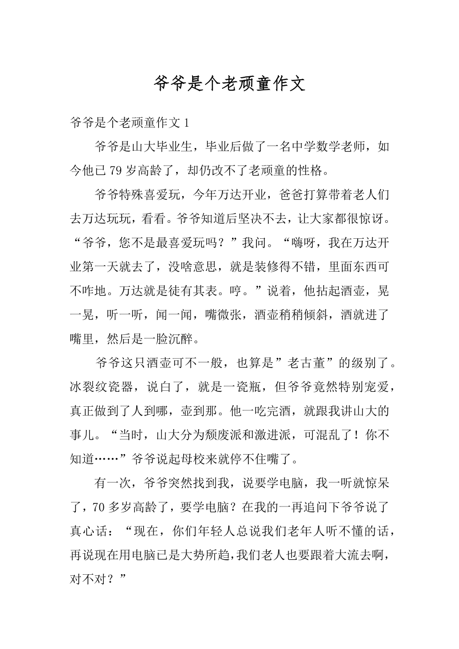 爷爷是个老顽童作文例文.docx_第1页