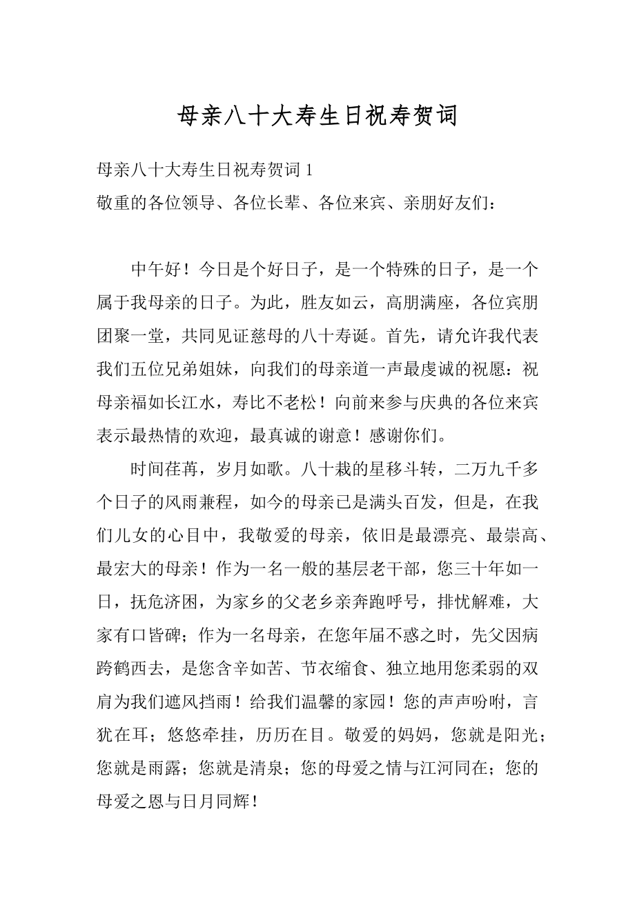 母亲八十大寿生日祝寿贺词范例.docx_第1页