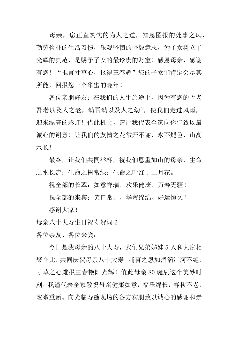 母亲八十大寿生日祝寿贺词范例.docx_第2页