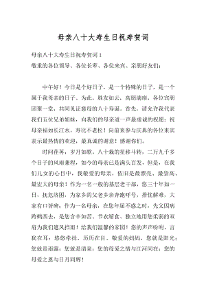 母亲八十大寿生日祝寿贺词范例.docx