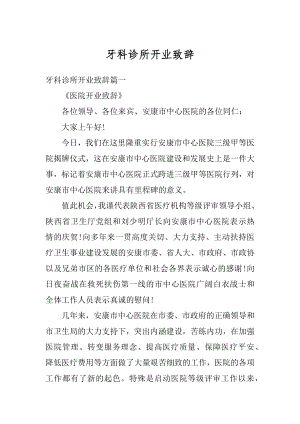 牙科诊所开业致辞优质.docx